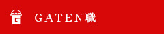 ガテン系求人ポータルサイト【ガテン職】掲載中!